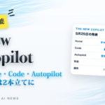 New Copilot Home・Code・Autopilot 料金は2本立てに