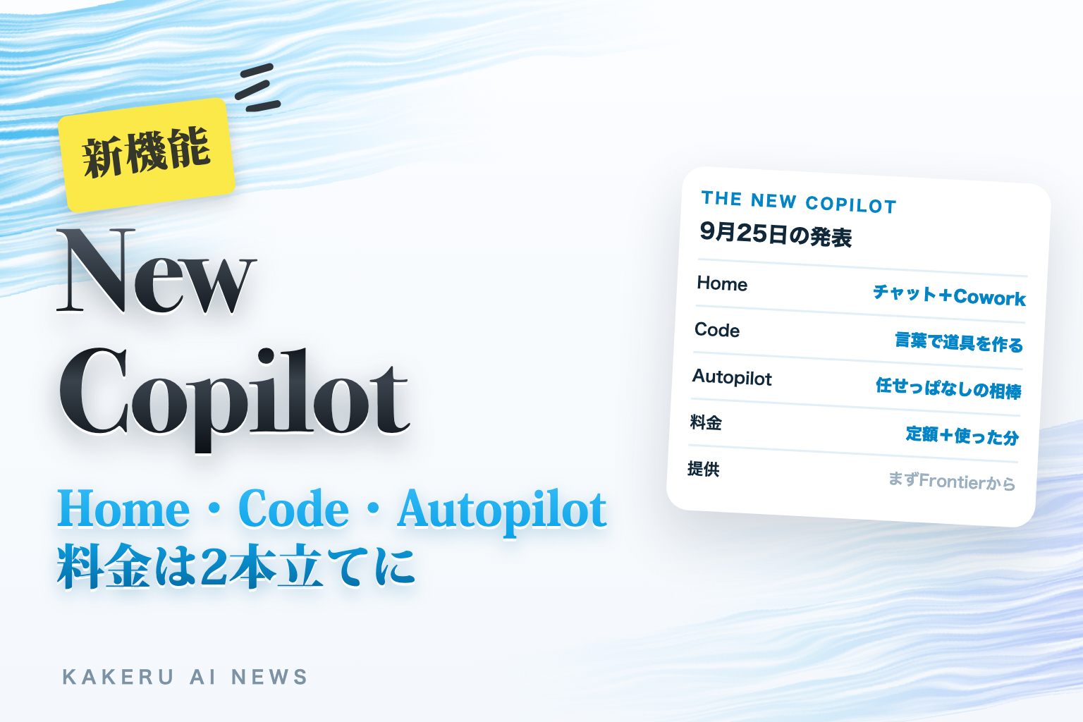 New Copilot Home・Code・Autopilot 料金は2本立てに