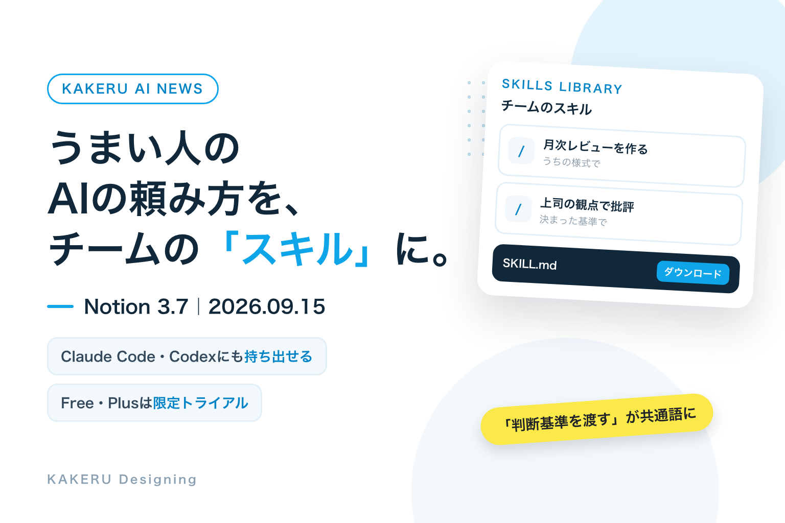 うまい人のAIの頼み方を、チームの「スキル」に。Notion 3.7、2026年9月15日