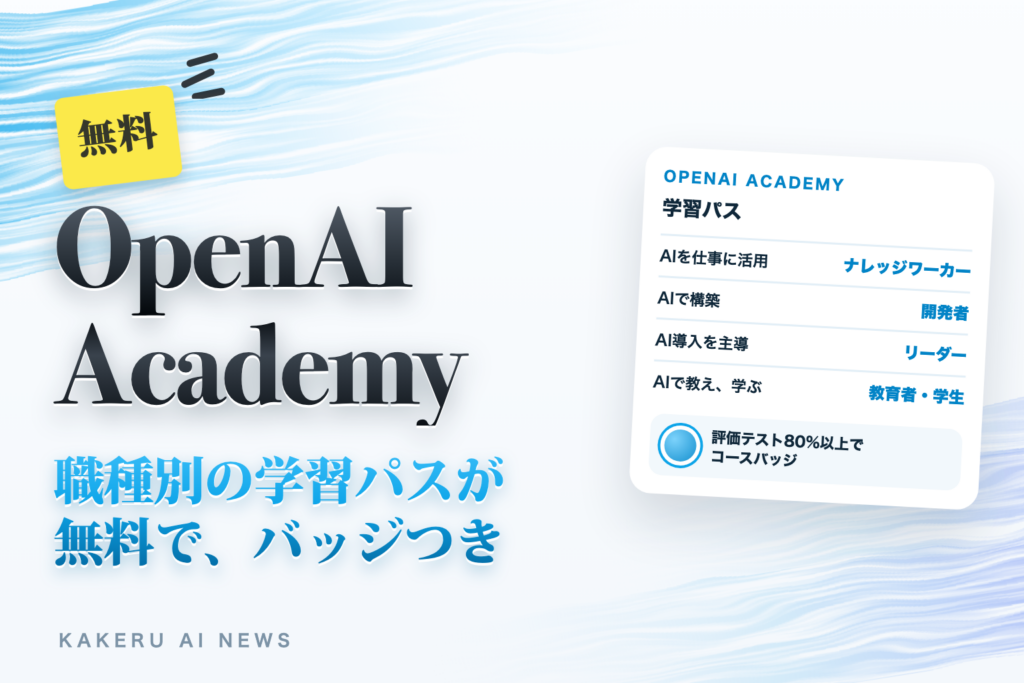 OpenAI Academyに職務別の学習パス。無料で受けられて、合格するとバッジ。社内研修にどう使う？