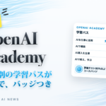 無料 OpenAI Academy。職種別の学習パスが無料で、バッジつき