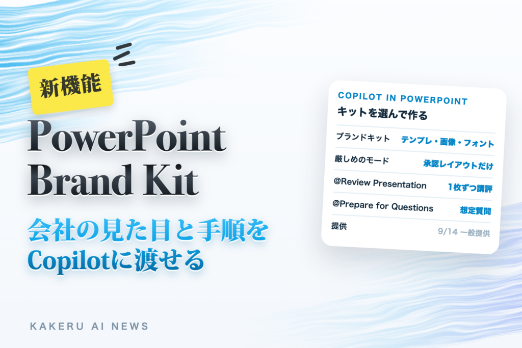 PowerPointのCopilotに「ブランドキット」と「スキル」｜会社の見た目と手順を先に渡せる