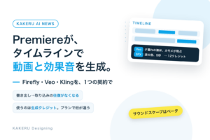 Premiereが、タイムラインで動画と効果音を生成。Firefly・Veo・Klingを1つの契約で