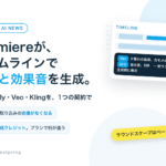 Premiereが、タイムラインで動画と効果音を生成。Firefly・Veo・Klingを1つの契約で