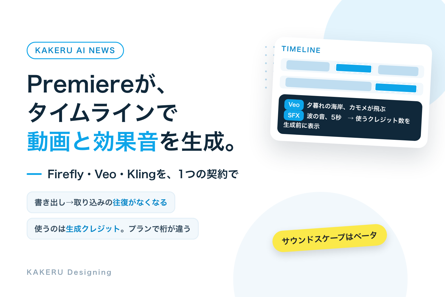 Premiereが、タイムラインで動画と効果音を生成。Firefly・Veo・Klingを1つの契約で