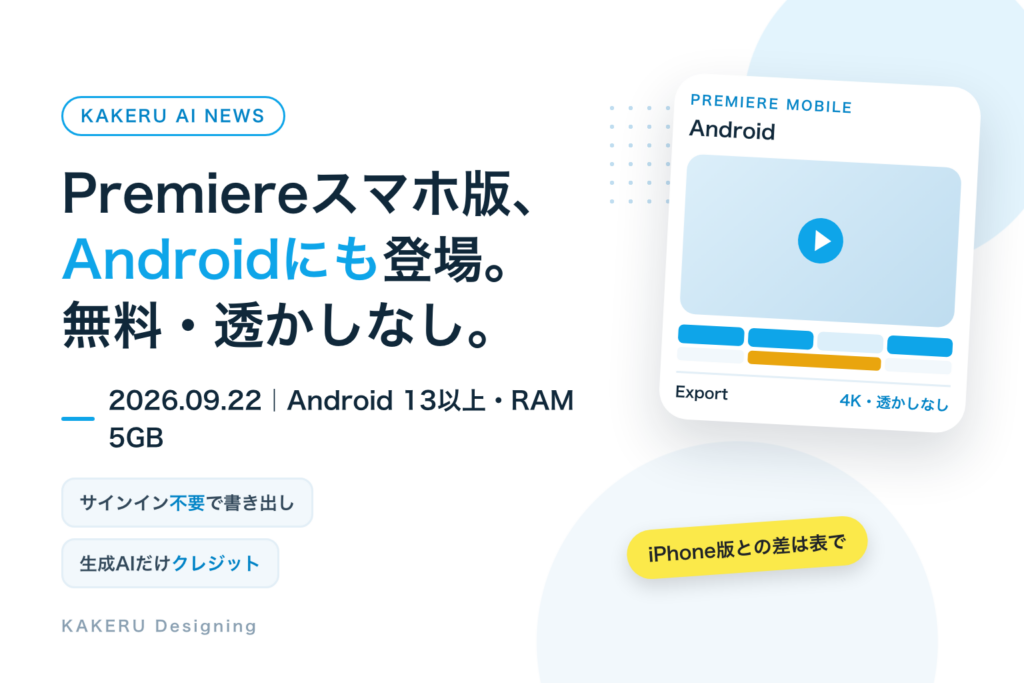 Adobe PremiereのスマホアプリがAndroidにも。無料・透かしなし・サインイン不要で、iPhone版との違いは？