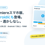 PremiereのスマホアプリがAndroidにも登場。無料・透かしなし
