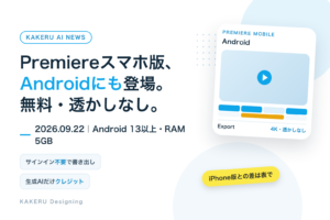 PremiereのスマホアプリがAndroidにも登場。無料・透かしなし