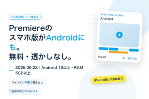 PremiereのスマホアプリがAndroidにも登場。無料・透かしなし