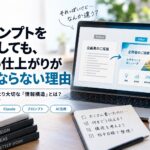 プロンプトを長くしても、AIの仕上がりが良くならない理由