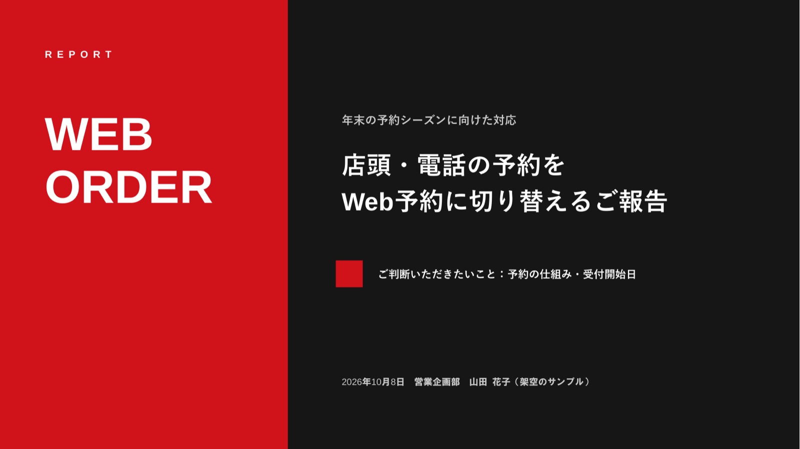 レッドverで作った報告書の表紙(架空のサンプル)