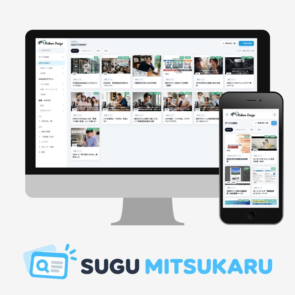 あの資料、どこ？がなくなる。｜SUGU MITSUKARU