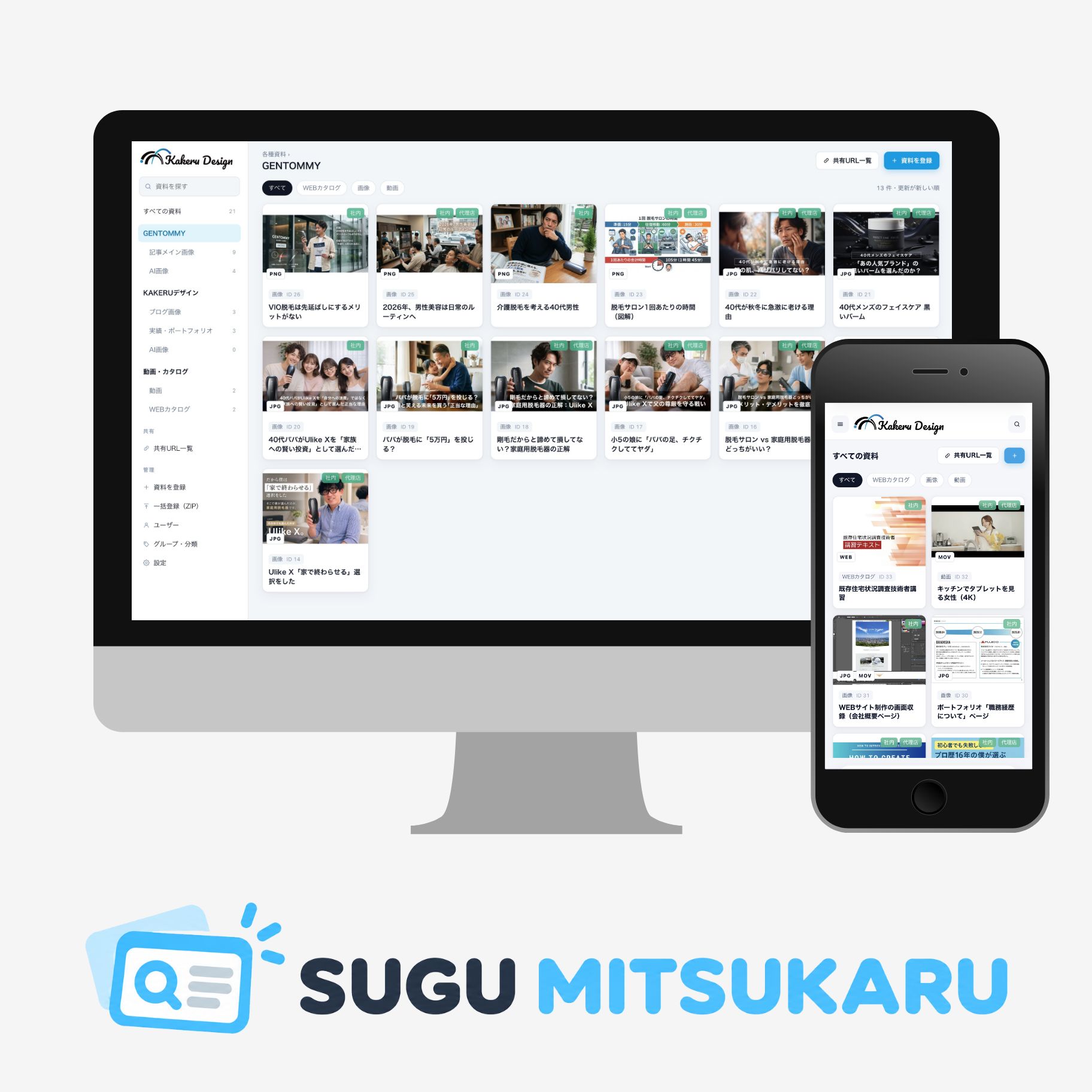 あの資料、どこ？がなくなる。｜SUGU MITSUKARU