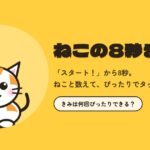 ねこの8秒まて｜キービジュアル