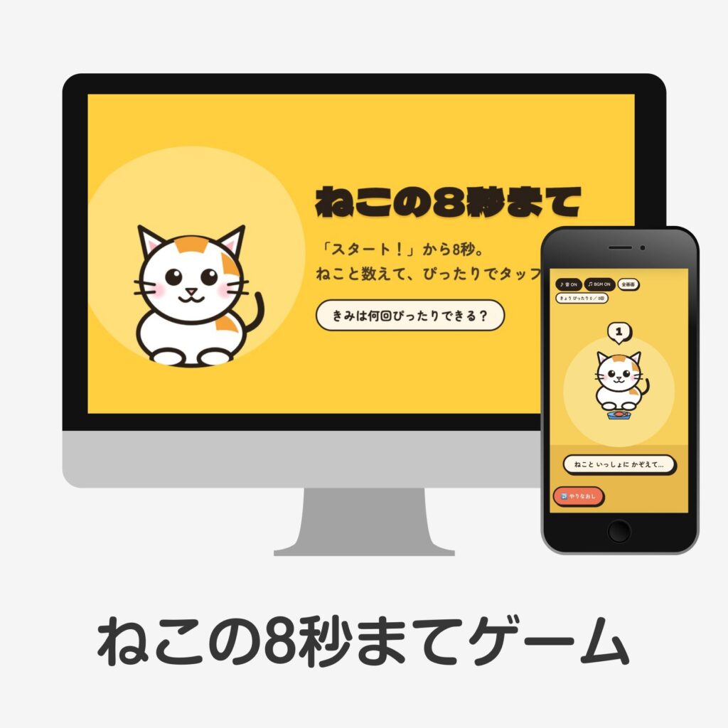 ストップウォッチでは、もったいなかった｜8秒を当てるゲームを作った話