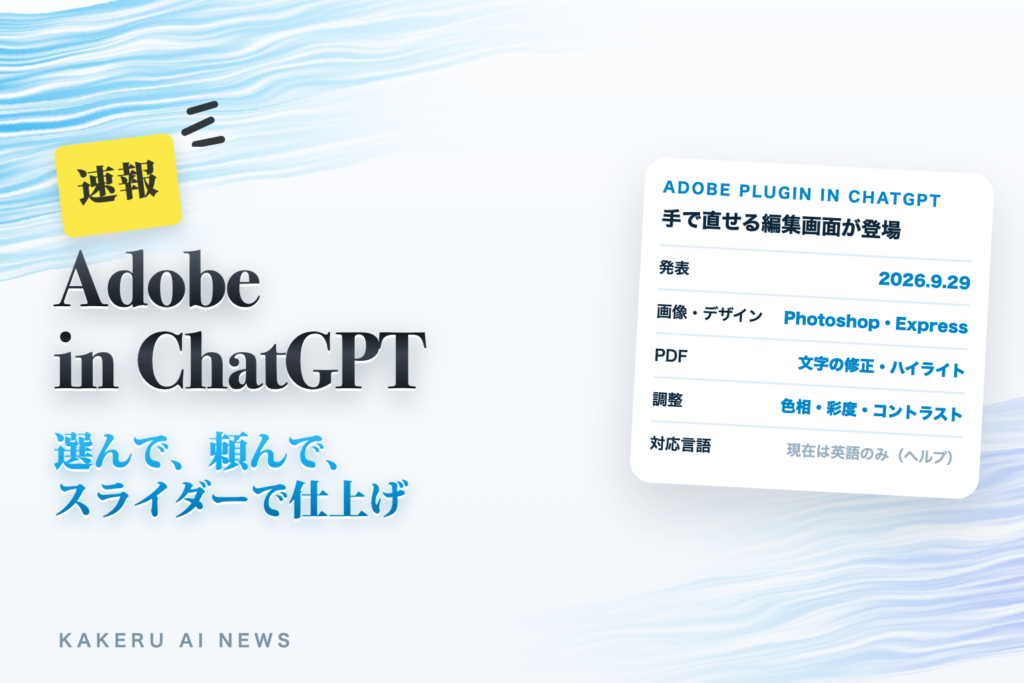 ChatGPTのAdobeプラグインに「手で直せる」編集画面｜写真は範囲を選んでスライダーで調整、PDFも会話の横で直せる