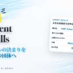 Agent Skills スキルの決まりを中立の団体へ（KAKERU AI NEWS）
