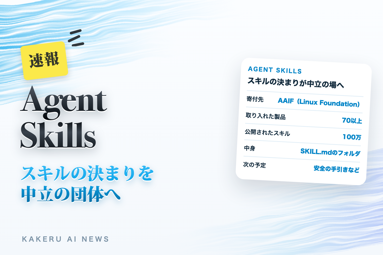 Agent Skills スキルの決まりを中立の団体へ（KAKERU AI NEWS）