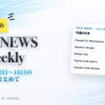 まとめ AI NEWS Weekly 10月12日〜16日の5本をまとめて