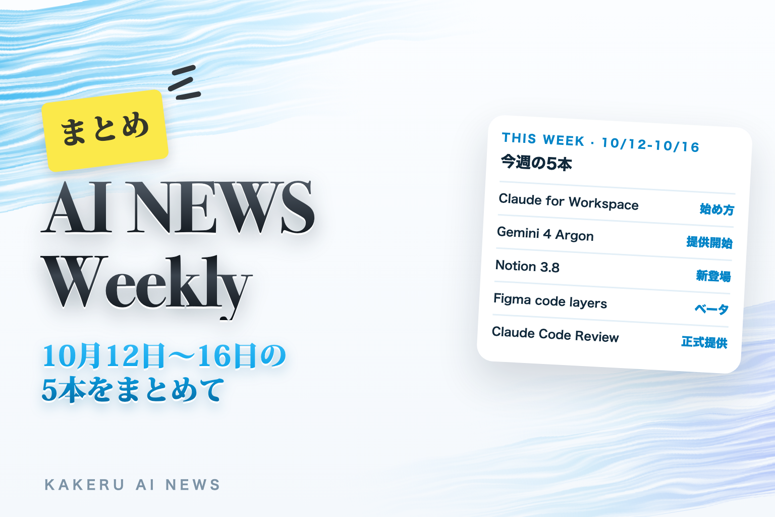 まとめ AI NEWS Weekly 10月12日〜16日の5本をまとめて
