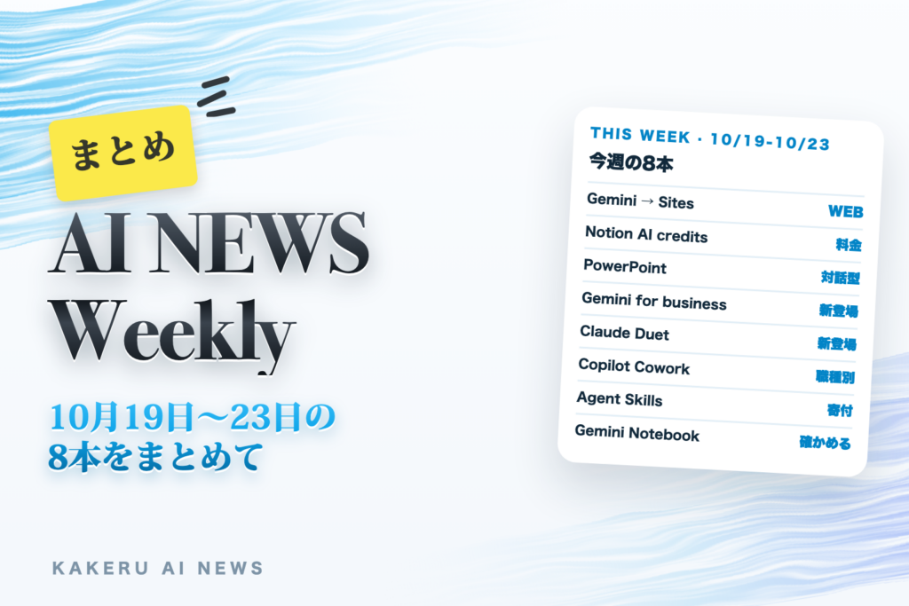 今週のAI NEWSまとめ（10/19〜10/23）｜Claude Duet、Copilot Cowork、Agent Skills、Gemini Notebookほか8本と「どこで人が止めるか」