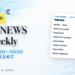 今週のAI NEWSまとめ 10月19日〜23日の8本