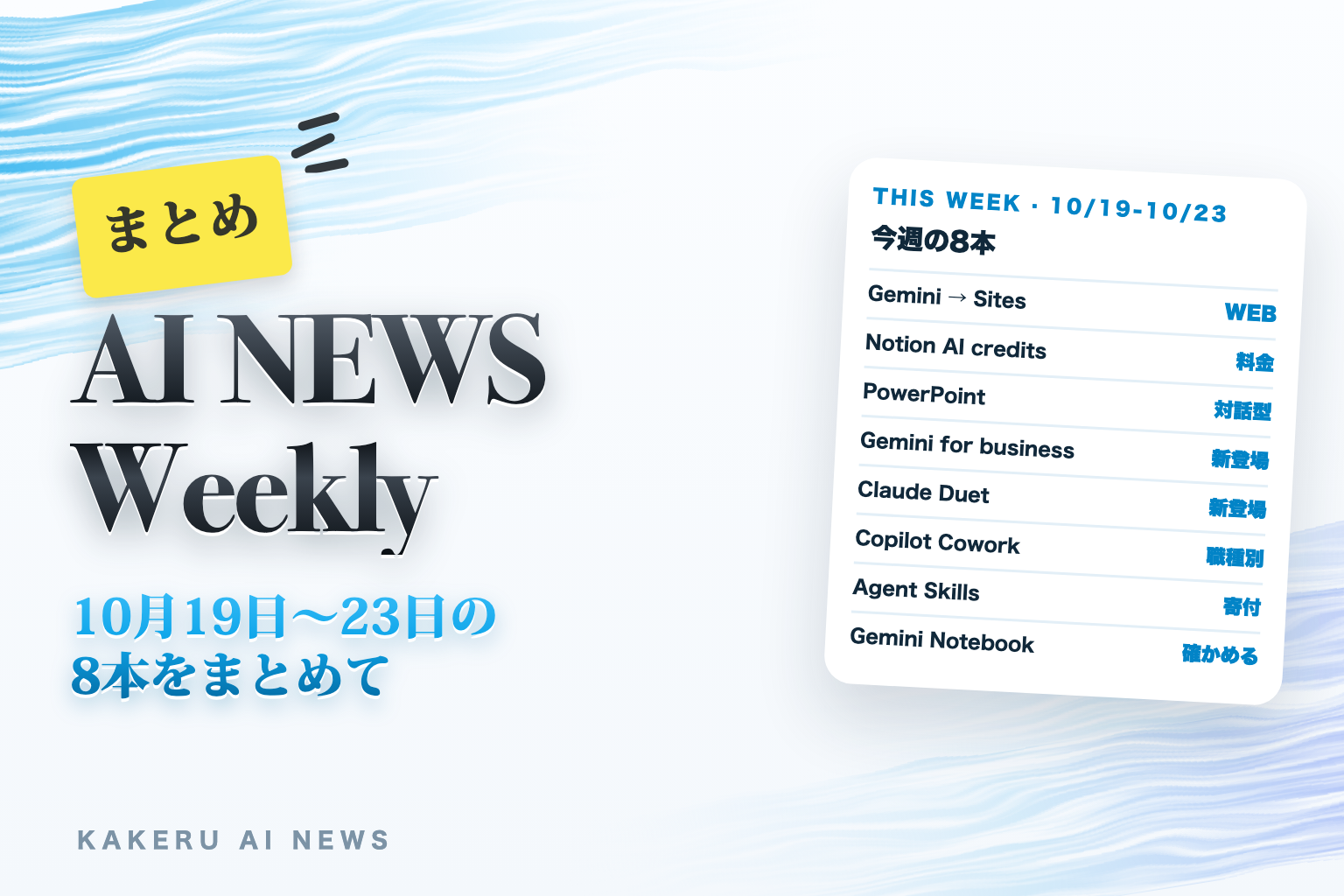 今週のAI NEWSまとめ 10月19日〜23日の8本