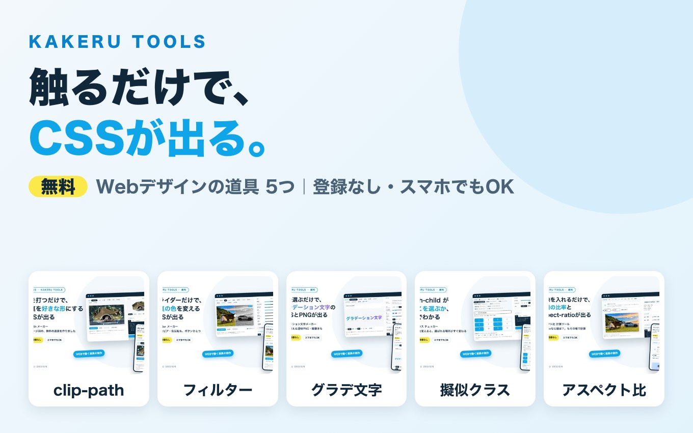 KAKERU TOOLS｜触るだけで、CSSが出る。無料の道具5つ