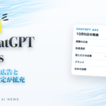 ChatGPT Ads 画像の広告と効果測定が拡充