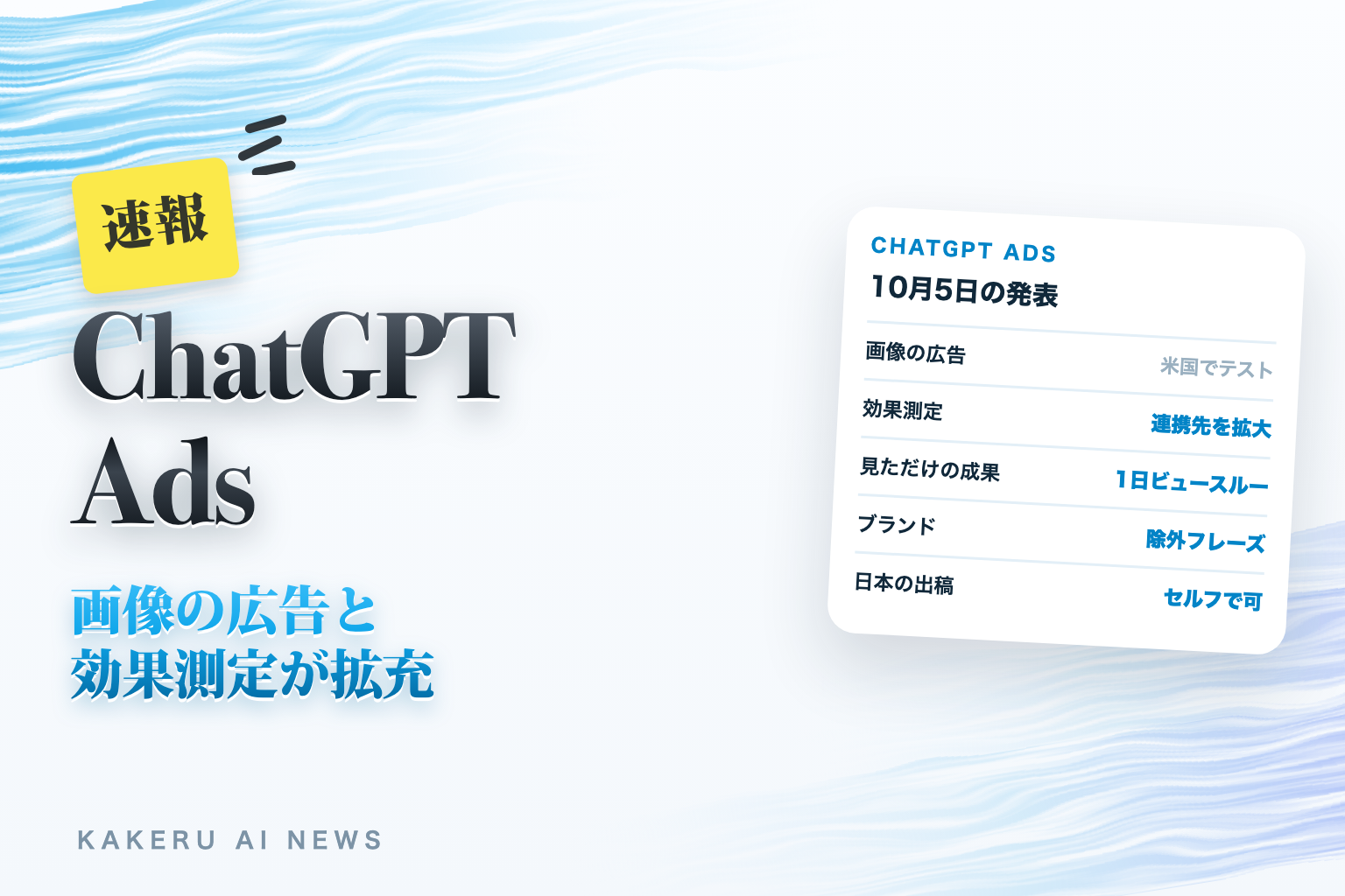 ChatGPT Ads 画像の広告と効果測定が拡充