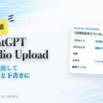 ChatGPT Audio Upload 録音を渡して議事録と下書きに