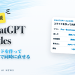 ChatGPT Slides スライドを作ってチームで同時に直せる