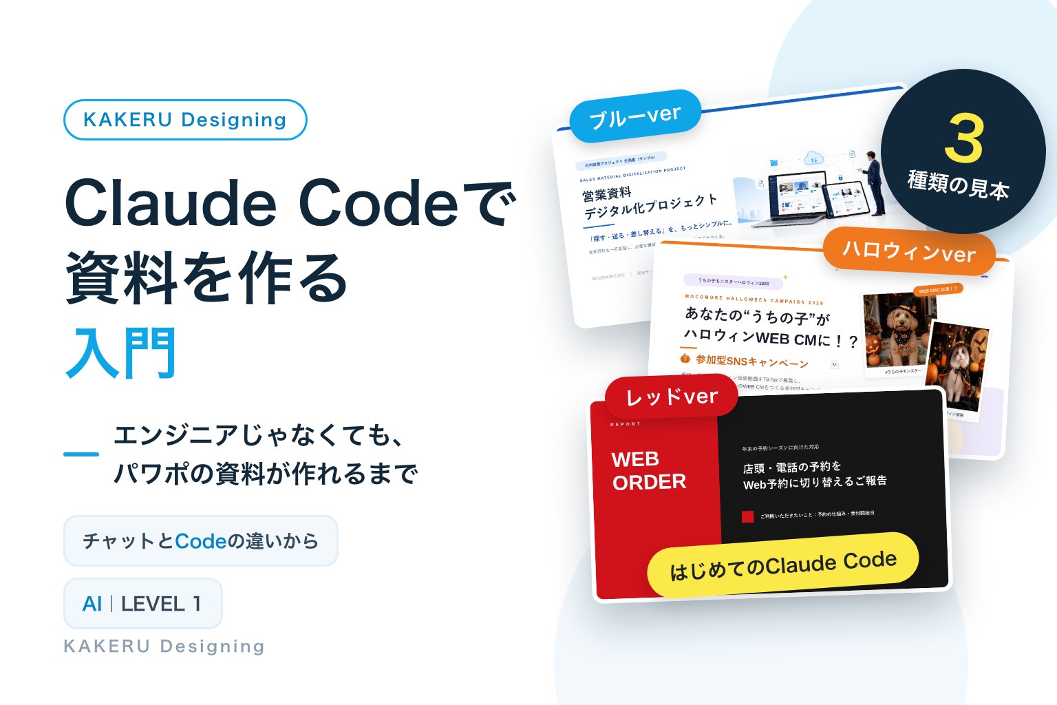 Claude Codeで資料を作る入門｜ブルー・ハロウィン・レッドの3種類の見本