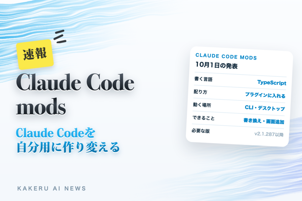 Claude Codeに「mods」登場｜TypeScriptで動きや画面を自分用に作り変える