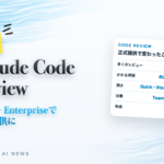 速報 Claude Code Review Team・Enterpriseで正式提供に
