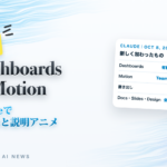 Dashboards & Motion Claudeで動く表と説明アニメ