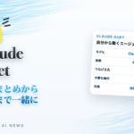 速報 Claude Duet 朝のまとめから承認まで一緒に