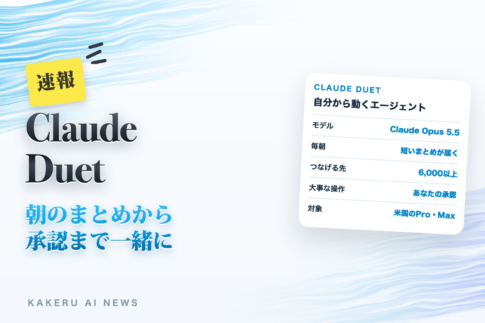 速報 Claude Duet 朝のまとめから承認まで一緒に