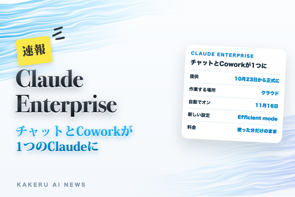 Claude EnterpriseでチャットとCoworkが1つに（11月16日に自動でオン。それまでに決めることと、使いすぎを止める4つの道具）