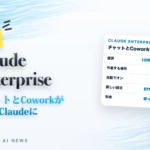 Claude Enterprise チャットとCoworkが1つのClaudeに