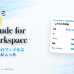 Claude for Workspace Googleのファイルに Claudeが入った