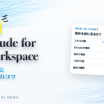 解説 Claude for Workspace 始め方と任せ方のコツ