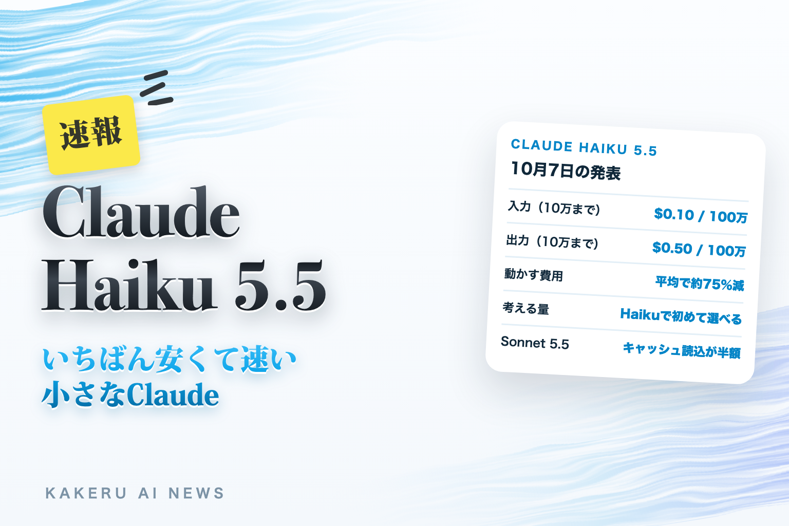 Claude Haiku 5.5 いちばん安くて速い 小さなClaude
