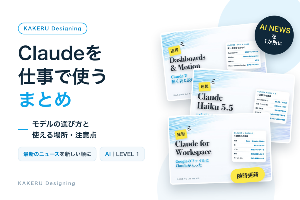 Claudeを仕事で使う まとめ｜モデルの選び方と、使える場所・注意点