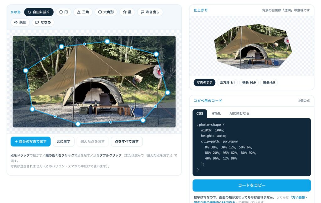 clip-path メーカーの画面。写真の上に点と線で形を作り、右に仕上がりとCSSのコードが出ている