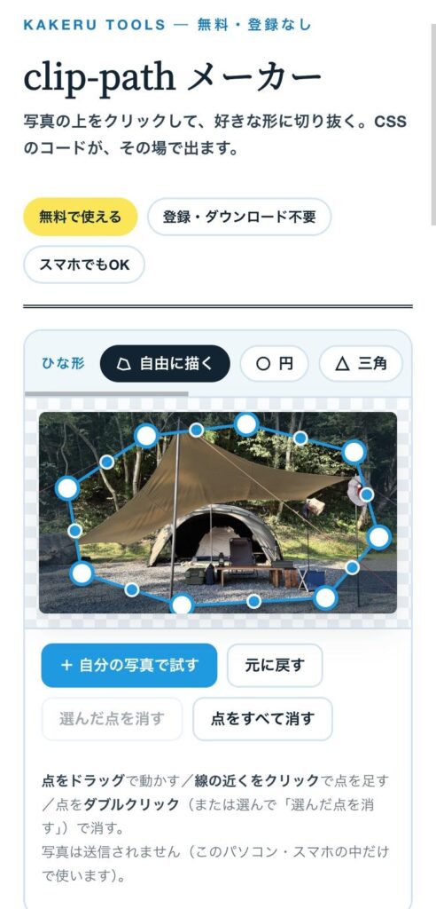 スマホで開いたclip-path メーカーの画面