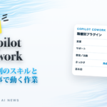 速報 Copilot Cowork 職種別のスキルと出来事で動く作業