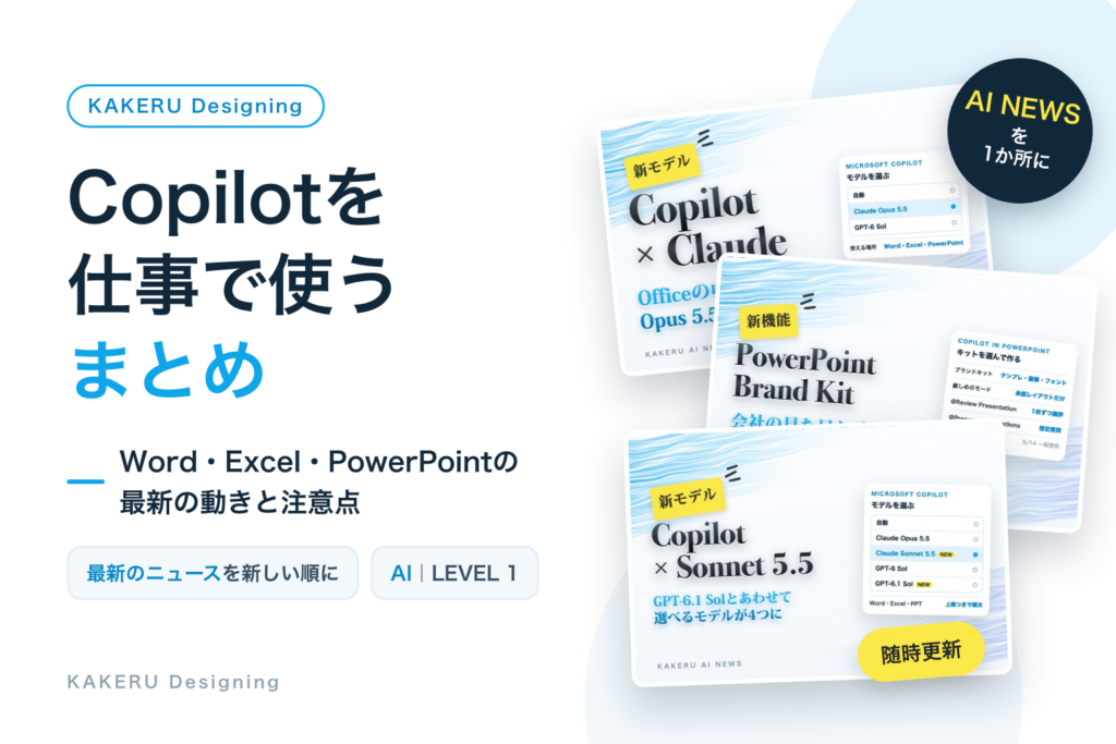 Microsoft 365 Copilotを仕事で使う まとめ｜Word・Excel・PowerPointの最新の動きと注意点