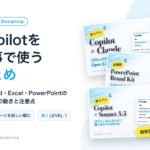 Copilotを仕事で使う まとめ Word・Excel・PowerPointの最新の動きと注意点