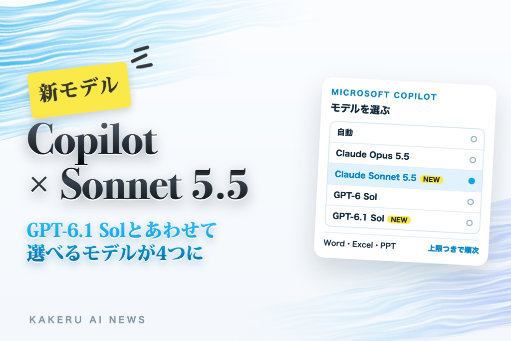 CopilotでClaude Sonnet 5.5とGPT-6.1 Solも選べるように｜Word・Excel・PowerPointは上限つきで順次